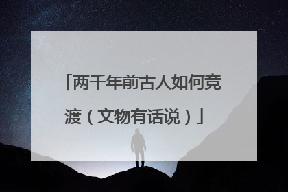 两千年前古人如何竞渡（文物有话说）
