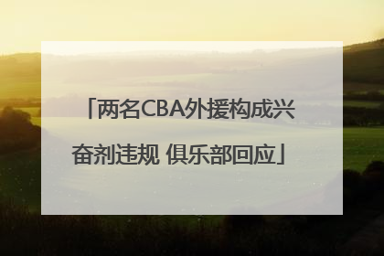 两名CBA外援构成兴奋剂违规 俱乐部回应