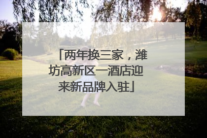 两年换三家，潍坊高新区一酒店迎来新品牌入驻