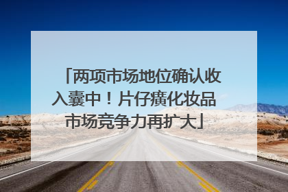 两项市场地位确认收入囊中！片仔癀化妆品市场竞争力再扩大