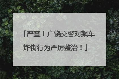 严查！广饶交警对飙车炸街行为严厉整治！