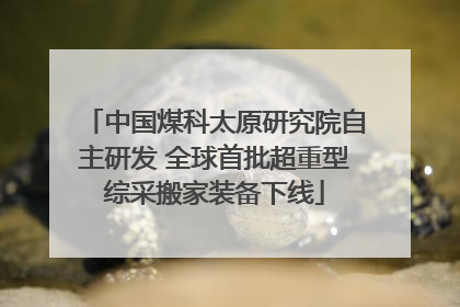 中国煤科太原研究院自主研发 全球首批超重型综采搬家装备下线