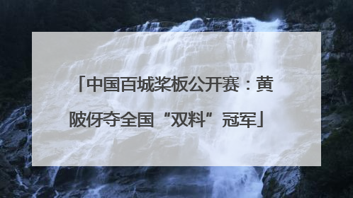 中国百城桨板公开赛：黄陂伢夺全国“双料”冠军