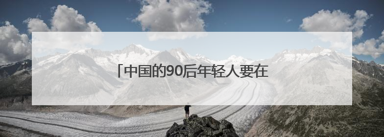 中国的90后年轻人要在俄罗斯打造“苹果公司”