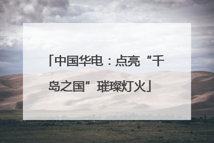 中国华电：点亮“千岛之国”璀璨灯火