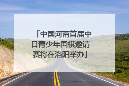 中国河南首届中日青少年围棋邀请赛将在洛阳举办