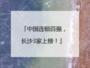中国连锁百强，长沙3家上榜！