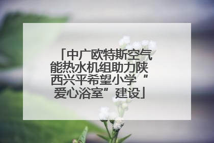 中广欧特斯空气能热水机组助力陕西兴平希望小学“爱心浴室”建设