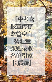 中考喜报宣传存监管空白 智汇堂张贴录取名单引家长质疑