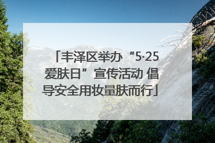 丰泽区举办“5·25 爱肤日”宣传活动 倡导安全用妆量肤而行