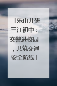 乐山井研三江初中：交警进校园，共筑交通安全防线