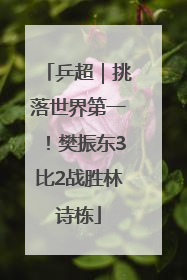 乒超｜挑落世界第一！樊振东3比2战胜林诗栋