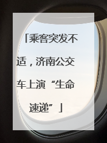 乘客突发不适，济南公交车上演“生命速递”
