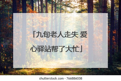 九旬老人走失 爱心驿站帮了大忙