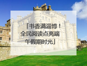 书香满淄博！全民阅读点亮端午假期时光