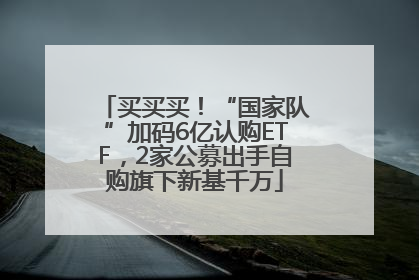 买买买！“国家队”加码6亿认购ETF，2家公募出手自购旗下新基千万