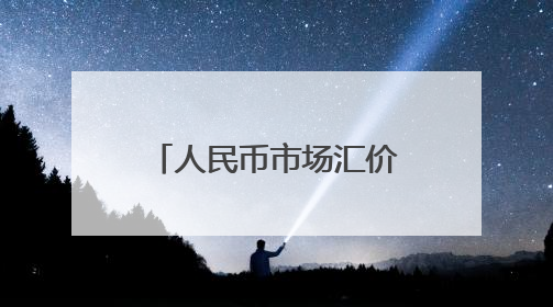人民币市场汇价（5月30日）