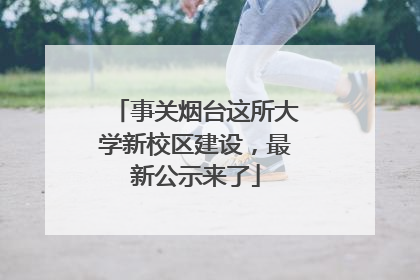 事关烟台这所大学新校区建设，最新公示来了