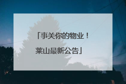 事关你的物业！莱山最新公告