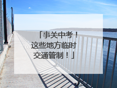 事关中考！这些地方临时交通管制！