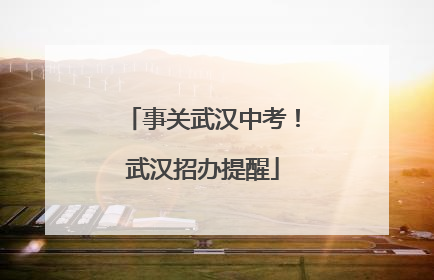 事关武汉中考！武汉招办提醒