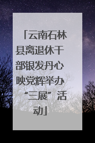 云南石林县离退休干部银发丹心映党辉举办“三展”活动