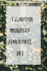 云南空港物流的27万吨全球竞速
