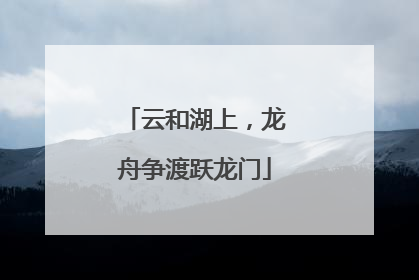 云和湖上，龙舟争渡跃龙门