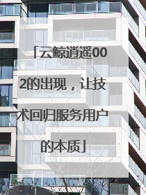 云鲸逍遥002的出现，让技术回归服务用户的本质