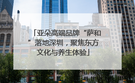 亚朵高端品牌“萨和”落地深圳，聚焦东方文化与养生体验