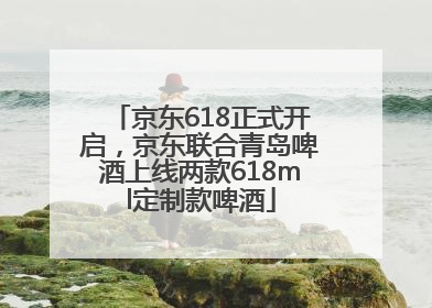 京东618正式开启，京东联合青岛啤酒上线两款618ml定制款啤酒