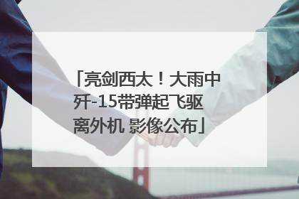 亮剑西太！大雨中歼-15带弹起飞驱离外机 影像公布