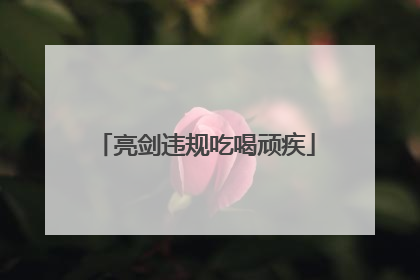亮剑违规吃喝顽疾