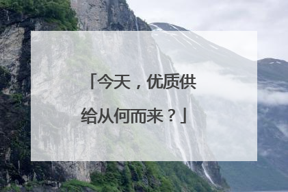 今天，优质供给从何而来？