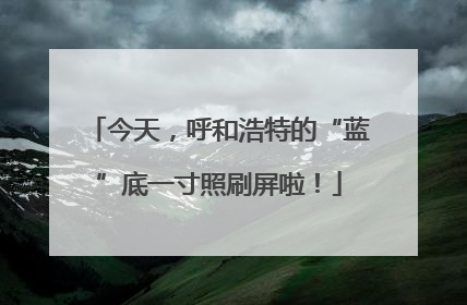 今天，呼和浩特的“蓝”底一寸照刷屏啦！