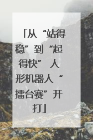 从“站得稳”到“起得快” 人形机器人“擂台赛”开打