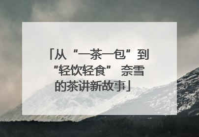 从“一茶一包”到“轻饮轻食” 奈雪的茶讲新故事