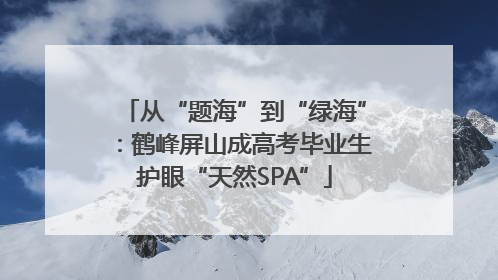 从“题海”到“绿海”：鹤峰屏山成高考毕业生护眼“天然SPA”