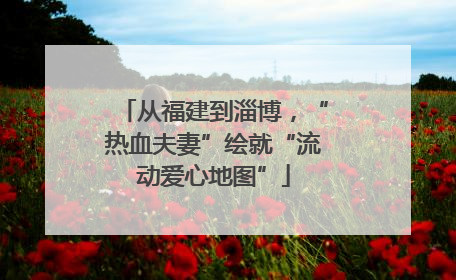 从福建到淄博，“热血夫妻”绘就“流动爱心地图”