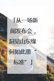 从一场新闻发布会，洞见山东缘何如此重“标准”