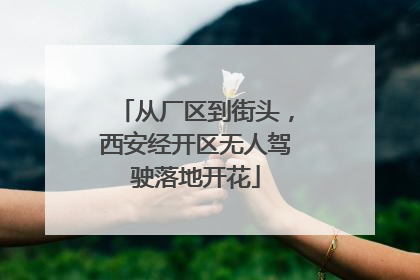 从厂区到街头，西安经开区无人驾驶落地开花