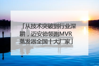从技术突破到行业深耕，迈安德领跑MVR蒸发器全国十大厂家