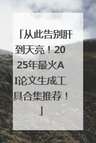 从此告别肝到天亮！2025年最火AI论文生成工具合集推荐！
