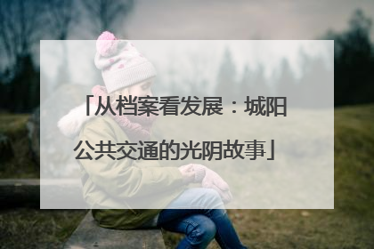 从档案看发展：城阳公共交通的光阴故事