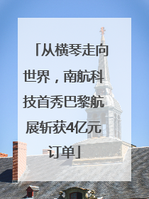 从横琴走向世界，南航科技首秀巴黎航展斩获4亿元订单