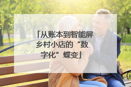 从账本到智能屏 乡村小店的“数字化”蝶变