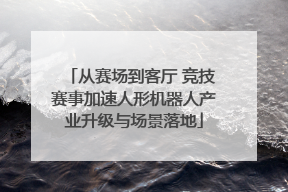 从赛场到客厅 竞技赛事加速人形机器人产业升级与场景落地