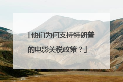 他们为何支持特朗普的电影关税政策？