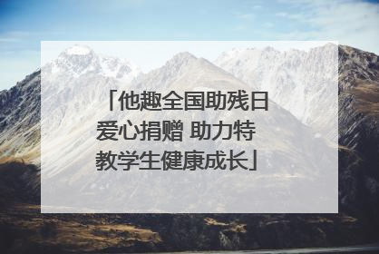 他趣全国助残日爱心捐赠 助力特教学生健康成长