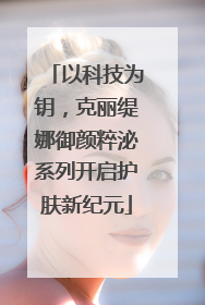 以科技为钥，克丽缇娜御颜粹泌系列开启护肤新纪元